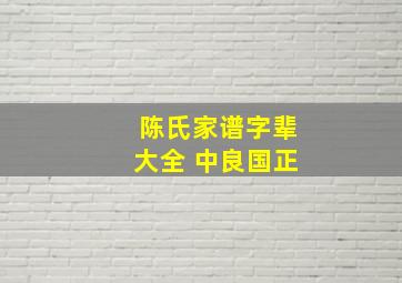 陈氏家谱字辈大全 中良国正